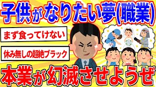 子供がなりたがってる夢を本業が語って幻滅させようぜｗｗｗ【2ch面白いスレゆっくり解説】