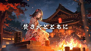 【和風BGM】「焚き火とともに」火のパチパチ音と琴でほっと一息【作業・勉強・フリー】