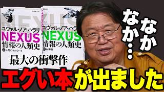 【岡田斗司夫】なかなかエグい本が出ました..『NEXUS(ネクサス)情報の人類史』ユヴァル・ノア・ハラリ 著【切り抜き】
