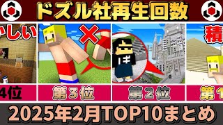 ✂️ 2月のドズル社がまるわかり!再生回数ランキングTOP10👑ぎゅっとまとめ【ドズル社】【ドズル/ぼんじゅうる/おんりー/おらふくん/おおはらMEN】【切り抜き】【2025】