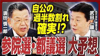 【参院選&都議選を大予想】自公で過半数届かず?カギを握るのは国民民主党と小沢一郎氏/杉田水脈氏公認の裏事情/野党共闘は実現するのか?/自民、裏金問題で都議選でも苦戦?《須田慎一郎×武田一顯》