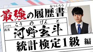 最強の履歴書をつくろう【統計検定1級】