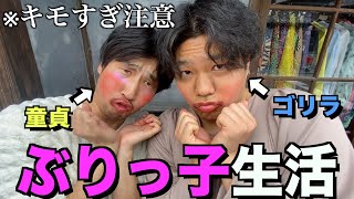 １日ぶりっ子生活したらキモすぎたwwww