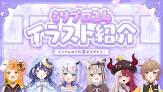 みりりすの天才的なセンス爆発！新衣装イラスト募集した結果ｗｗｗ【#ミリプロ24時間配信リレー】