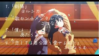 『僕の心のヤバいやつ』メドレー【全4曲フルver】