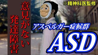 大人の発達障害。アスペルガー症候群(ASD)になるとどうなるのか？