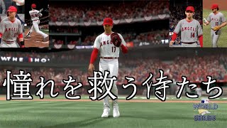 【大谷救いたい】エンジェルスに侍ジャパンの選手がいたらワールドシリーズ制覇できるのか？【MLB The Show 23】