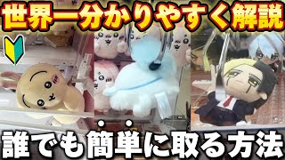 【クレーンゲーム】99%の人が知らない!ぬいぐるみが簡単な取り方徹底解説!【UFOキャッチャー/確率機/3本爪/コツ/ゲーセン/初心者/ちいかわ/モモンガ/確率無視/ポケモン】【永久保存版】