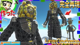 【チート能力】時間を止める『ラージクロックマン』作った!スキビディトイレマルチバースのキャラを完全再現! アニマルレボルトバトルシュミレーター実況 #655 ARBS