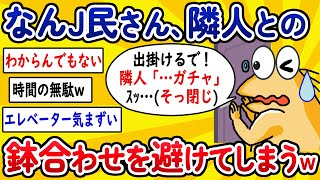 【2ch面白いスレ】なんJ民さん、隣人との鉢合わせを恐れてしまうwww【ゆっくり解説】