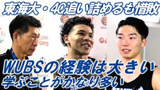 【インタビュー】東海大・陸川章、黒川虎徹、ハーパージャンローレンスジュニア　WUBS2023初戦を終えて【大学バスケ】