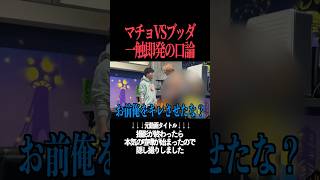 撮影終わりに一触即発のガチ喧嘩に発展