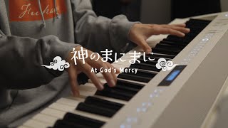 神のまにまに (Short Piano Cover) At God's Mercy / 深根