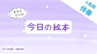 【伴奏音源】『今日の絵本』