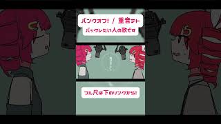 全部バックレたい！そんな人生！そんな曲！聴いて～！#utau #重音テト #ボカロ #オリジナル曲 #ミ瑞 #バンクオフ！ #重音テトsv
