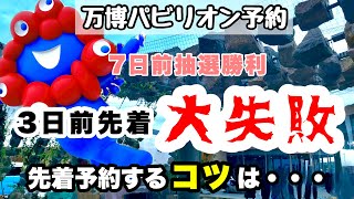 【体験談】大阪・関西万博チケット予約で地獄を見た話と成功のコツ