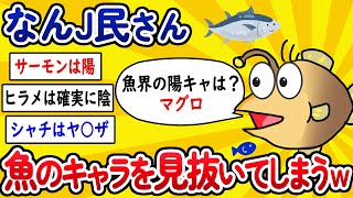 【2ch面白いスレ】なんJ民さん、魚のキャラを見抜いてしまうwww【ゆっくり解説】
