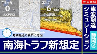 地震から●分、静岡県で津波はどこまで広がる？②【南海トラフ地震・新被害想定でシミュレーション】