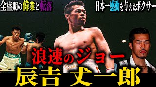 【辰吉丈一郎】”浪速のジョー” 伝説のカリスマ  薬師寺との伝説の一戦 全盛期の偉業と転落(幼少期から凄すぎる...)