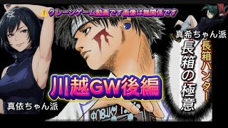 5月1日GW川越ベネクス様　クレーンゲーム動画です　自称長箱ハンター!!盗賊の極意【スキルハンター】発動なるか!?　概要欄にタイムスタンプ&たぬ先生URLリンク有