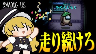 【Among Us#255】駆け抜けろ...！最後まで走り続けたものだけが勝利するアモングアス【ゆっくり実況】