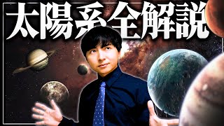 太陽と8個の惑星について人類が知っていること【太陽系解説】