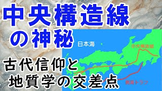 中央構造線と神社の神秘：古代信仰と地質学の交差点