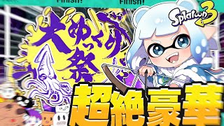 【ゆっくり実況】 これがゆっくり実況者のお祭りだああああぁぁぁぁ in #大ゆっくり祭 【スプラトゥーン3】