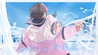 【男が最高の原キーで】Alice in 冷凍庫 / Orangestar Covered by LAN
