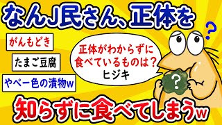 【2ch面白いスレ】なんJ民さん、正体を知らずに食べてしまうwww【ゆっくり解説】