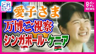 万博視察の愛子さま シンガポール館のタッチパネルに“夢”は「世界平和」と書き込まれる｜旬感LIVE とれたてっ!〈カンテレNEWS〉