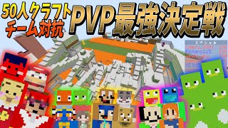 最強の4人を決める！50人クラフトPVP最強決定戦 - マインクラフト【KUN】