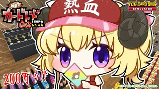 【TCG Card Shop Simulator】おひさしカドショ！200万カード来る気がするんだよね【角巻わため/ホロライブ４期生】