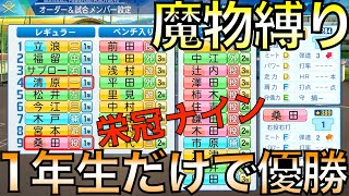 【魔物禁止】栄冠ナインで1年生10人だけで甲子園優勝できるか？【eBASEBALLパワフルプロ野球2020】