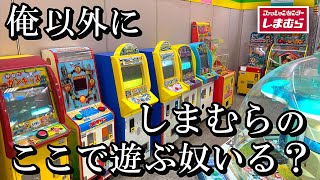 しまむらで服買わずにゲームコーナーで遊ぶ奴いねえよな？【メダルゲーム】