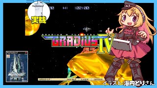 【PS2実機】グラディウスⅣ 復活 実況【Vtuber】