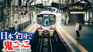 【第6話】日本全国使って壮大な鬼ごっこしてみたTHE FINAL〜絶体絶命のピンチ〜