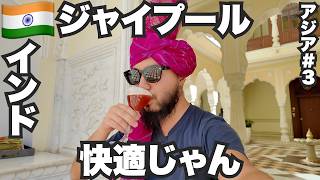ジャイプール旅🇮🇳少し贅沢すればインドも快適。【アジア#3】2024年3月18日〜22日