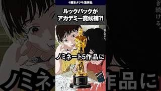 ルックバックがアカデミー賞を獲得する⁈ #anime  #ルックバック #アカデミー賞 #shorts #アニメ