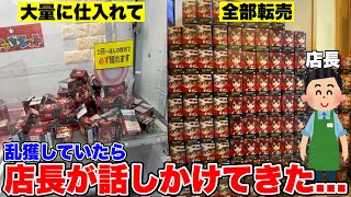 【バトル勃発!?】処分台でフィギュア乱獲していたら店長に設定変えられたんだが...【クレーンゲーム〕