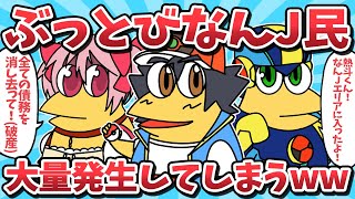 【総集編㉙】ぶっとびなんJ民たちが大量発生してしまうｗｗ【2ch面白いスレ】