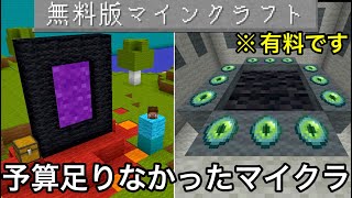 【マイクラ】全てが極限まで安っぽい合法偽マイクラが最後まで遊べてしまう.. ～エンドラ討伐世界記録に無料版マインクラフトで挑んでみた結果～【まいくら】【検証】【低予算】