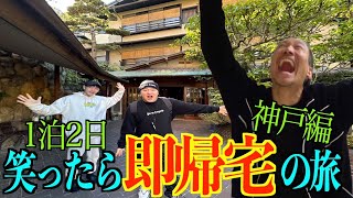 【笑ったら即帰宅の旅】1泊2日！温泉旅館