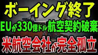 【海外の反応】1兆5000億円相当の貨物消滅し中国の物流兵器発動！ボーイングと米航空会社が完全孤立もエアバスは脱出成功【ゆっくり解説】