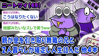 【悲報】親が息を引き取り無職の兄と2人暮らしが確定し人生詰んだ。他4本を加えた総集編【2ch面白いスレ】