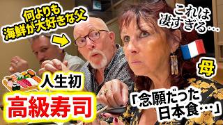 【人生初】生魚を食べたことがないフランス人両親、日本の高級寿司のあまりの美味しさに言葉を失ってしまう…🍣【来日】【日本食】🇫🇷🇯🇵