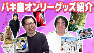 【バキ童オンリー】個性豊かすぎるグッズ紹介動画！今後も売るかもしれないから全員見てくれ！【レンタルぶさいく】