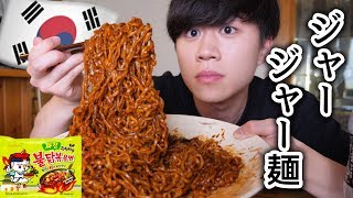 韓国の激辛ジャージャー麺を大食いします。【チャジャンプルダックポックンミョン 】【モッパン】