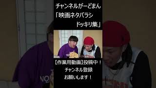 映画上映前ネタバラシドッキリ集 #チャンネルがーどまん #切り抜き＃shorts