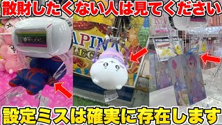 店員がやらかしがちな設定ミスを晒します。明日から使いまくってゲーセンを荒らしましょう💪✨【クレーンゲーム】